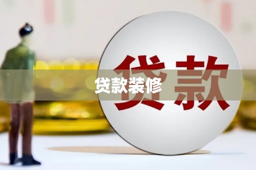 普安贷款装修