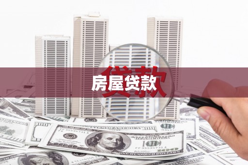 普安房屋贷款