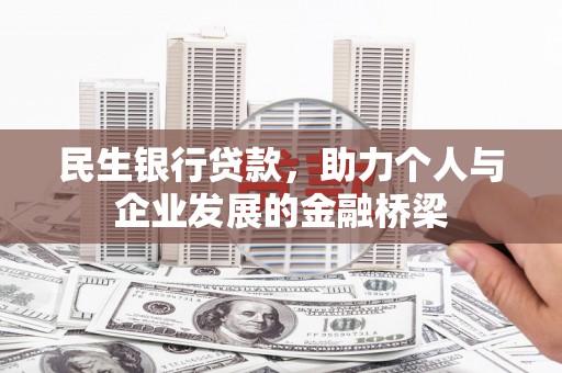 普安民生银行贷款，助力个人与企业发展的金融桥梁