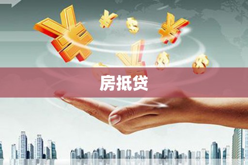 普安房抵贷