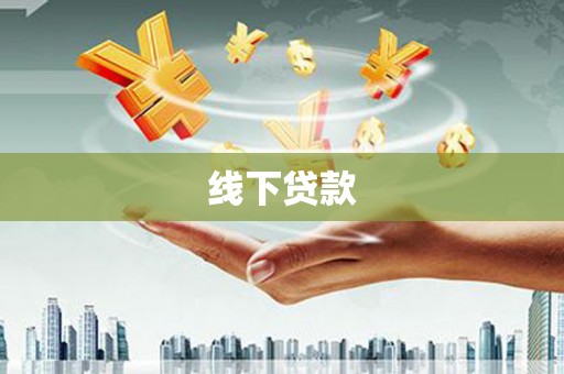 普安线下贷款
