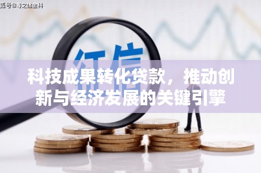 普安科技成果转化贷款，推动创新与经济发展的关键引擎