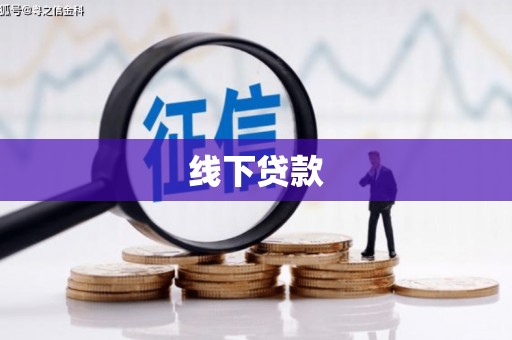 普安线下贷款