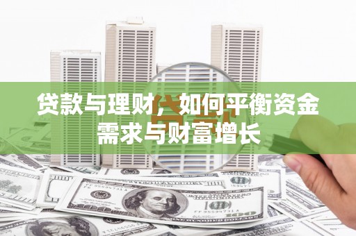 普安贷款与理财，如何平衡资金需求与财富增长