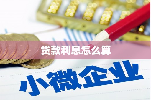 普安贷款利息怎么算