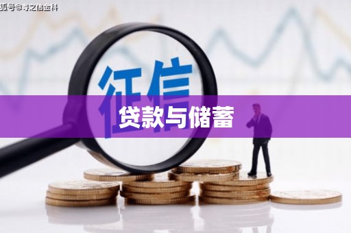 普安贷款与储蓄