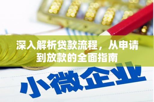 普安深入解析贷款流程，从申请到放款的全面指南