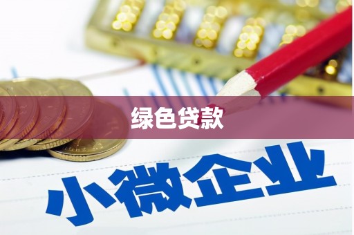 普安绿色贷款