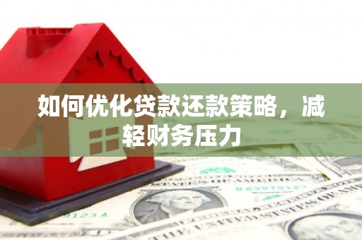 普安如何优化贷款还款策略，减轻财务压力