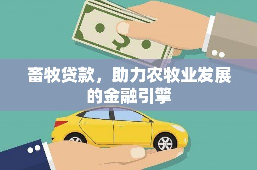 普安畜牧贷款，助力农牧业发展的金融引擎