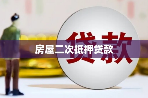 普安房屋二次抵押贷款