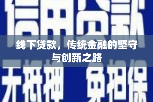 普安线下贷款，传统金融的坚守与创新之路