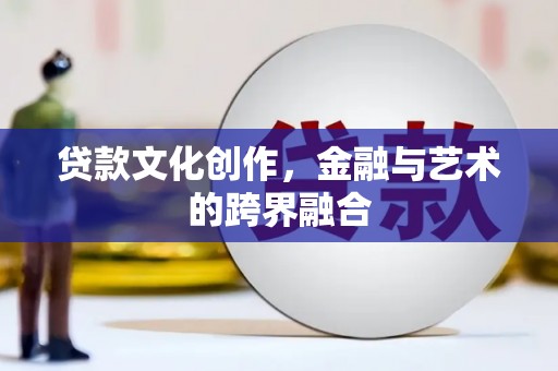 普安贷款文化创作，金融与艺术的跨界融合