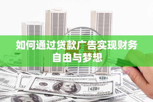 普安如何通过贷款广告实现财务自由与梦想