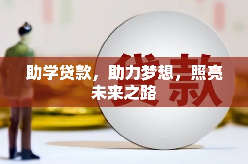 普安助学贷款，助力梦想，照亮未来之路