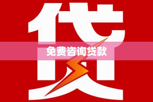 普安免费咨询贷款