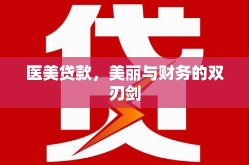 普安医美贷款，美丽与财务的双刃剑