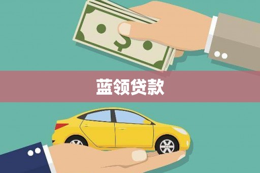 普安蓝领贷款