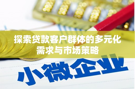 普安探索贷款客户群体的多元化需求与市场策略