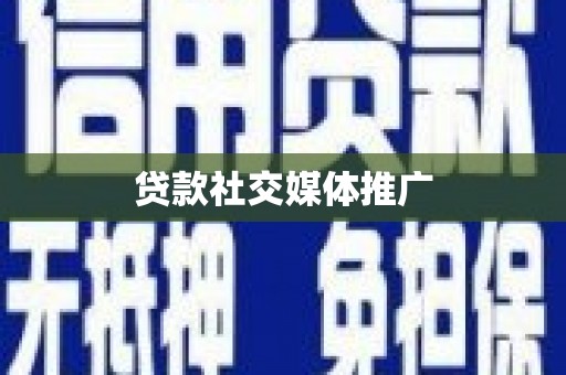 普安贷款社交媒体推广