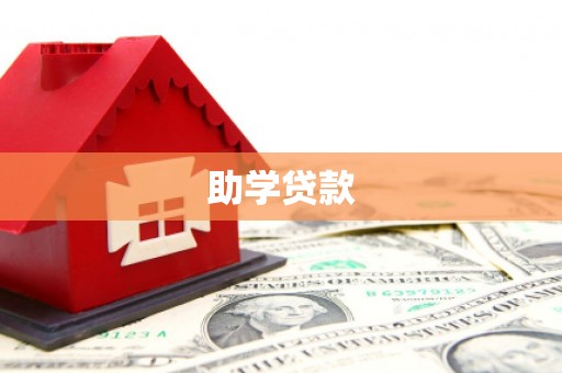 普安助学贷款