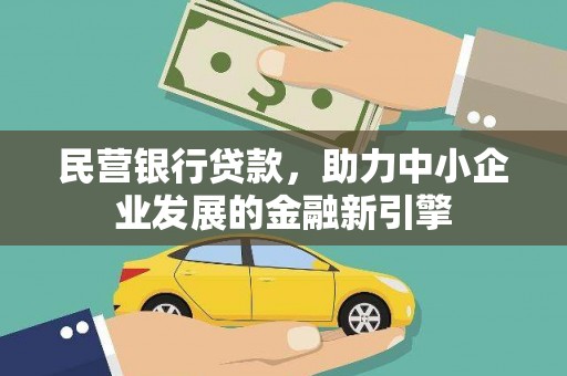 普安民营银行贷款，助力中小企业发展的金融新引擎