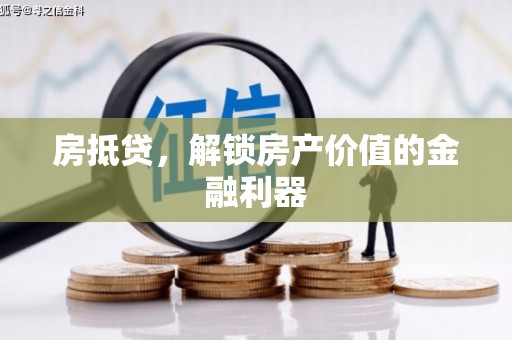 普安房抵贷，解锁房产价值的金融利器