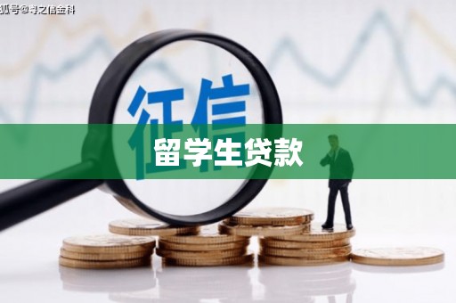 普安留学生贷款