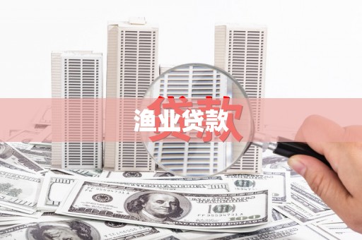 普安渔业贷款