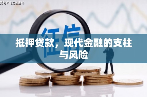 普安抵押贷款，现代金融的支柱与风险