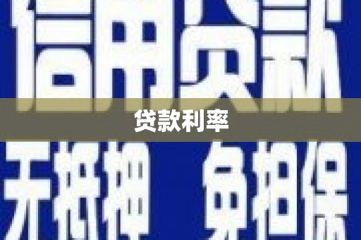 普安贷款利率
